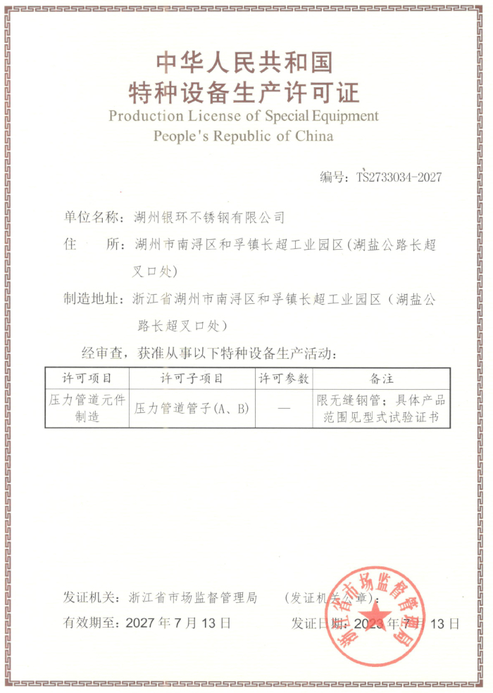 特種設備生產(chǎn)許可證